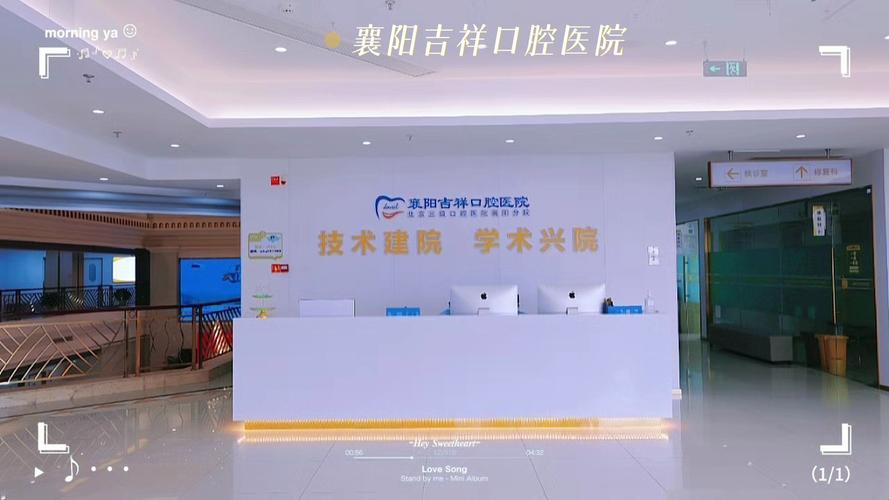 襄阳吉祥口腔医院襄阳地区专业口腔医疗服务机构值得信赖