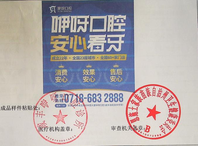 医疗广告审查公告(咸丰咿呀口腔诊所)